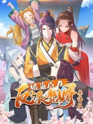 《被迫成为反派赘婿-粤语版》：当废柴逆袭遇上金句频出，笑料与反转的视听盛宴！