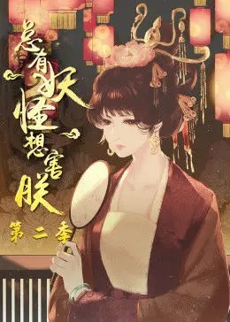 《总有妖怪想害朕 第二季》：升级打怪？不！朕是来拯救世界的！