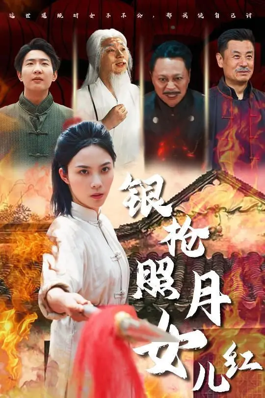《银枪照月女儿红》：巾帼英姿映照千年情仇，一段武林传奇的史诗级绽放