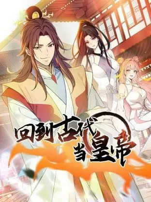 《回到古代当皇帝》：当现代灵魂穿越，搅动历史的“华尔街”风云！