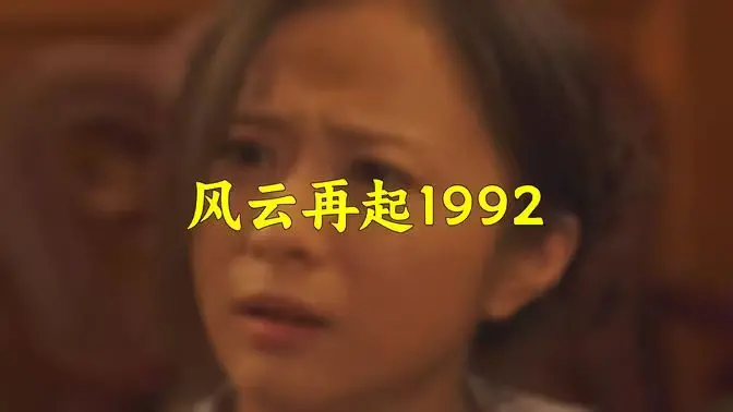 1992历史风云重现：《风云再起1992》中的动作与情感深度剖析