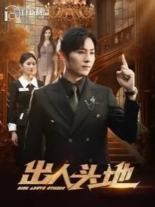 《新出人头地》：平凡人生能否逆袭？热血奋斗，看小人物如何书写传奇！