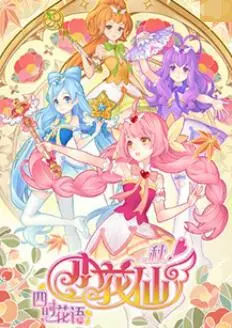 《小花仙秋季篇》：揭秘魔法世界的治愈之旅，奇幻冒险与成长交织，点亮你的童心！