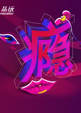 《Ping-Talk 第二季：瘾》：不止是瘾，更是都市人心灵的真实写照