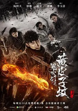 《鬼吹灯之黄皮子坟》：胡八一地下探险惊魂，揭秘东北传说中的诡异生物与神秘古墓
