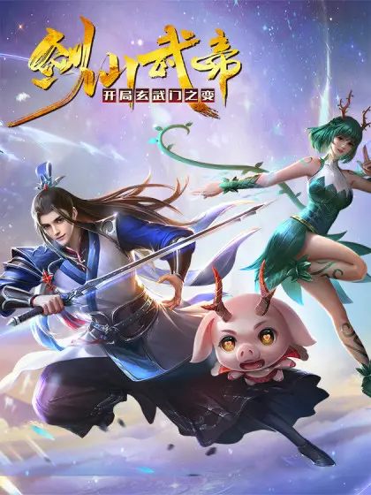 《剑仙武帝：开局玄武门之变》：穿越逆袭成帝王，玄幻武侠江湖与宫廷权谋的完美融合