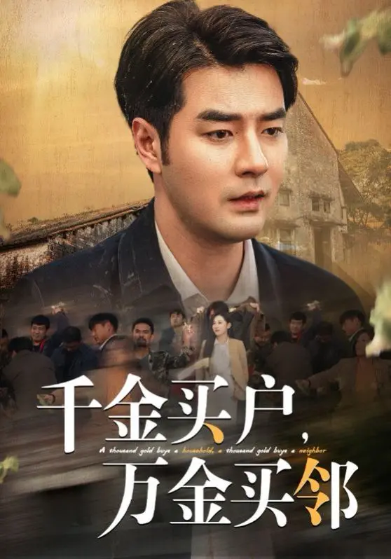 《千金买户，万金买邻》：这邻里纠纷简直是年度最佳下饭剧，看完只想搬家！