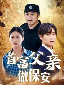 《首富父亲做保安》：富豪的平凡人生？揭秘财富与身份的别样选择，一场关于责任与爱的温情叙事