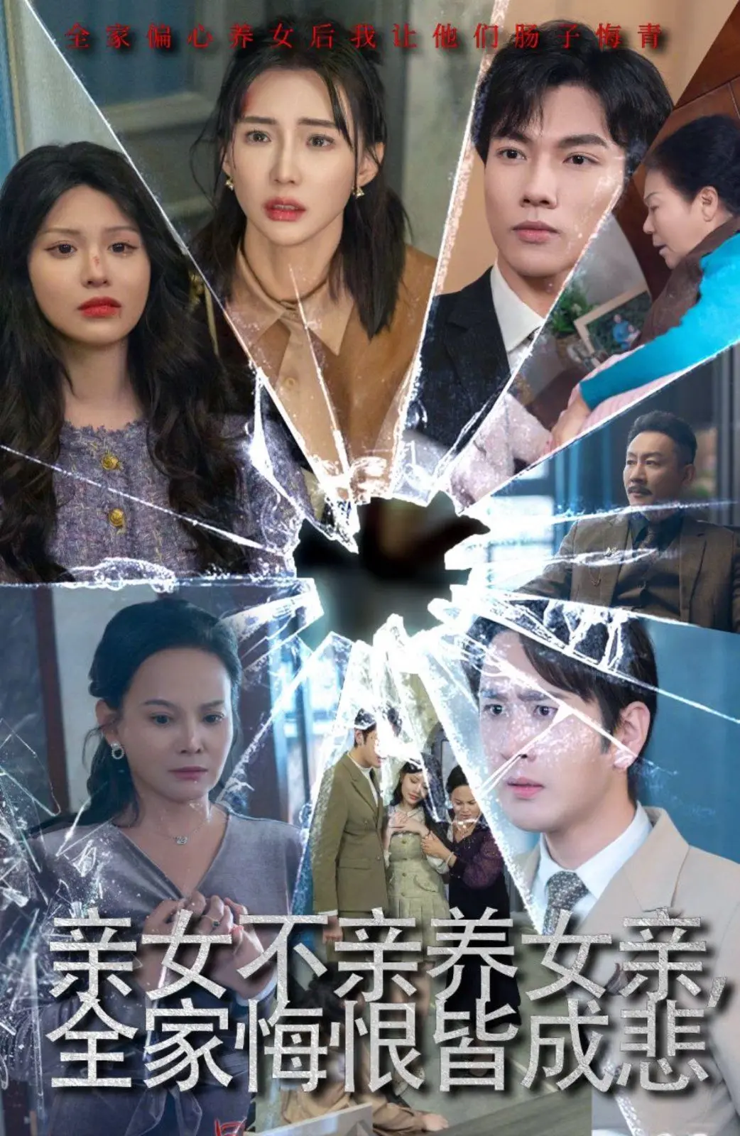 《亲女不亲养女亲全家悔恨皆成悲(破爱重圆我哭了)》：家庭伦理的碎裂与重塑，一场关于偏爱与救赎的感人史诗