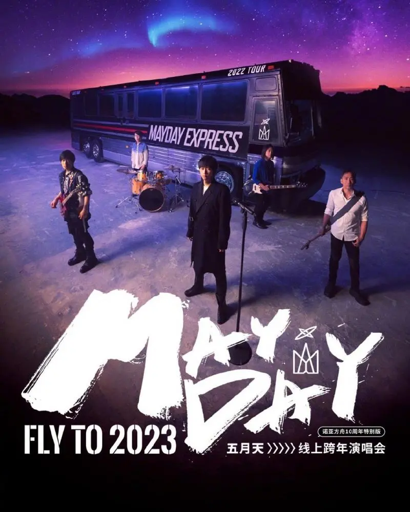 五月天2023跨年演唱会：DNA动了！这场演唱会，我打100分，输了直播倒立洗头！