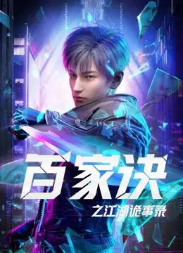 《百家诀之江湖诡事录》：诡谲江湖疑云重重，真相能否如《遗留搜查》般层层剥开？