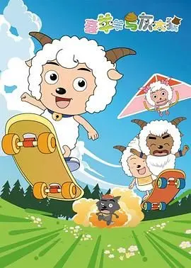 《喜羊羊与灰太狼》：童年回忆杀！谁还没为羊村操过心？