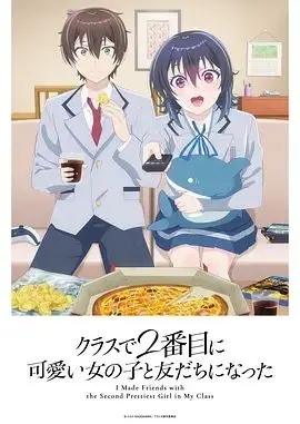 《和班上第二可爱的女孩子成为了朋友》：纯爱《校园》天花板？还是《月歌2》式的又爱又恨？
